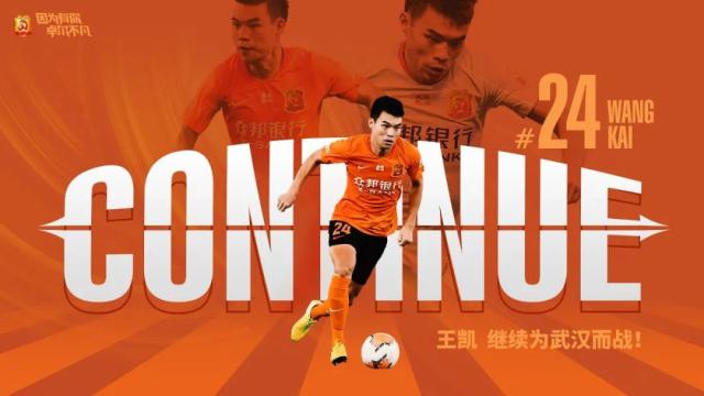 开云体育官方网址-武汉队官宣与王凯续约 希望与教练调配新的配方